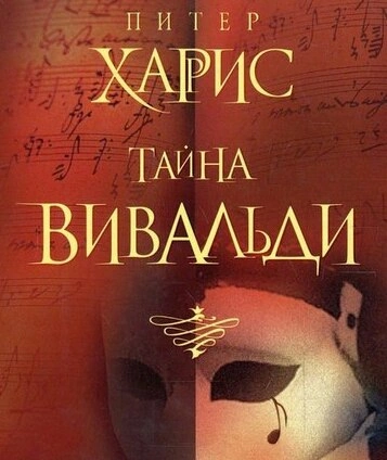 Тайна Вивальди - Питер Харрис Слушать аудио книги онлайн без регистрации полностью бесплатно - knigavkarmane.net