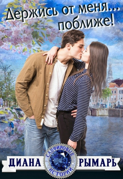 Держись от меня… поближе! - Диана Рымарь Слушать аудио книги онлайн без регистрации полностью бесплатно - knigavkarmane.net