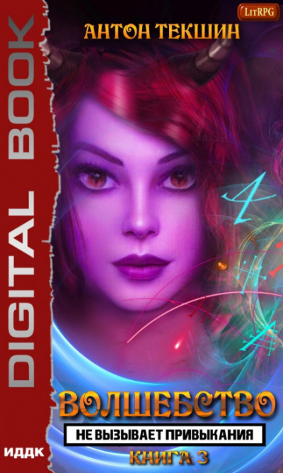 Волшебство Не Вызывает Привыкания. Книга 3 - Антон Текшин Слушать аудио книги онлайн без регистрации полностью бесплатно - knigavkarmane.net