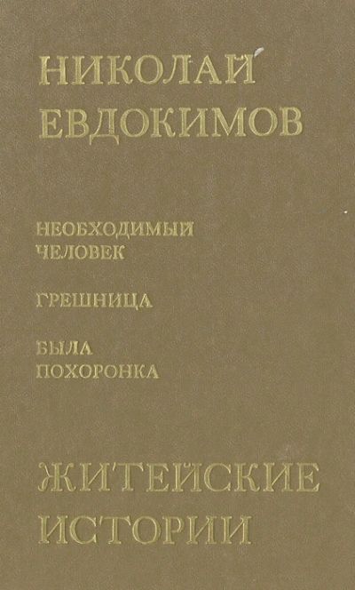 Была похоронка - Николай Евдокимов Слушать аудио книги онлайн без регистрации полностью бесплатно - knigavkarmane.net