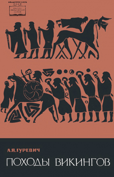 Походы викингов - Арон Гуревич Слушать аудио книги онлайн без регистрации полностью бесплатно - knigavkarmane.net