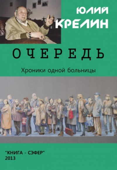 Очередь - Юлий Крелин Слушать аудио книги онлайн без регистрации полностью бесплатно - knigavkarmane.net