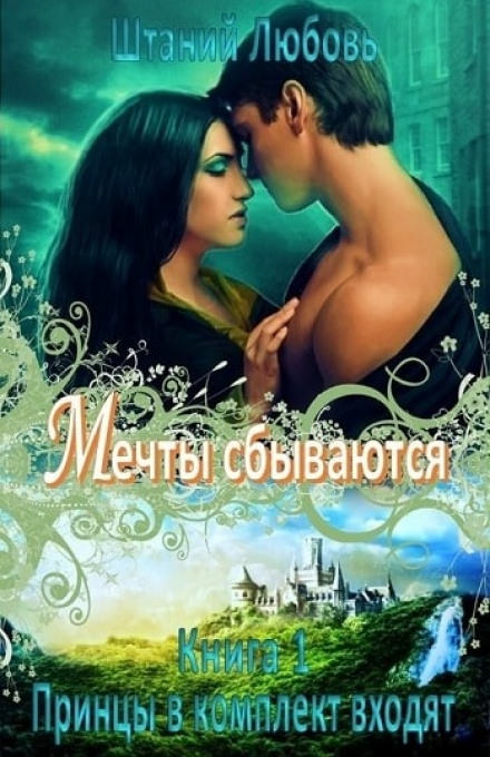 Мечты сбываются - Любовь Штаний Слушать аудио книги онлайн без регистрации полностью бесплатно - knigavkarmane.net