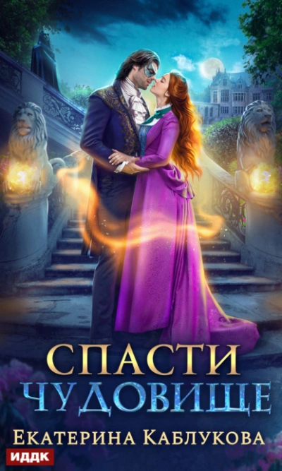 Спасти чудовище - Екатерина Каблукова Слушать аудио книги онлайн без регистрации полностью бесплатно - knigavkarmane.net