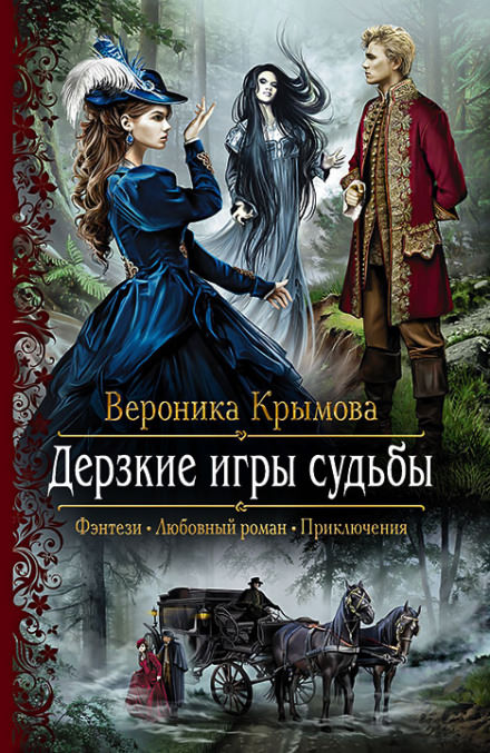 Дерзкие игры судьбы - Вероника Крымова Слушать аудио книги онлайн без регистрации полностью бесплатно - knigavkarmane.net