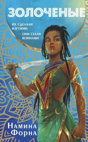 Золоченые - Намина Форна Слушать аудио книги онлайн без регистрации полностью бесплатно - knigavkarmane.net