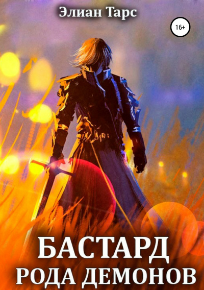 Бастард рода демонов - Элиан Тарс Слушать аудио книги онлайн без регистрации полностью бесплатно - knigavkarmane.net