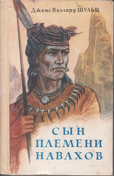Сын племени Навахов - Джеймс Уиллард Шульц Слушать аудио книги онлайн без регистрации полностью бесплатно - knigavkarmane.net