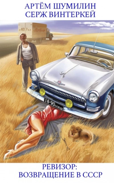 Ревизор: возвращение в СССР 12 - Серж Винтеркей, Артем Шумилин Слушать аудио книги онлайн без регистрации полностью бесплатно - knigavkarmane.net