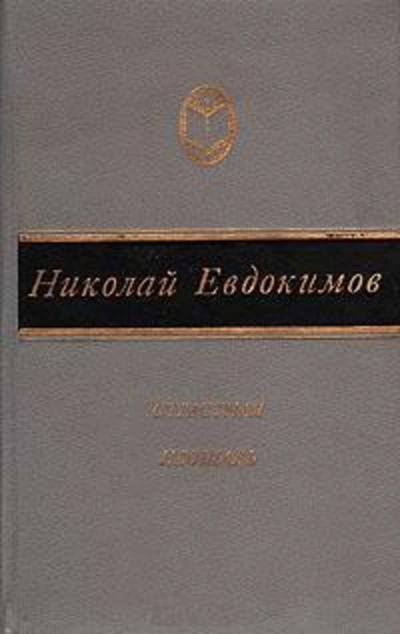 Сказание о Нюрке-городской жительнице - Николай Евдокимов Слушать аудио книги онлайн без регистрации полностью бесплатно - knigavkarmane.net