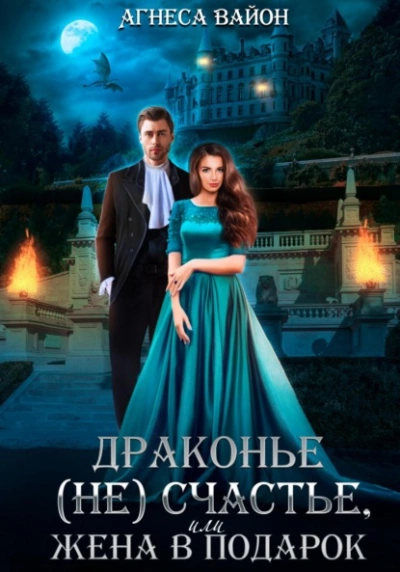 Драконье (не)счастье, или жена в подарок - Агнеса Вайон Слушать аудио книги онлайн без регистрации полностью бесплатно - knigavkarmane.net