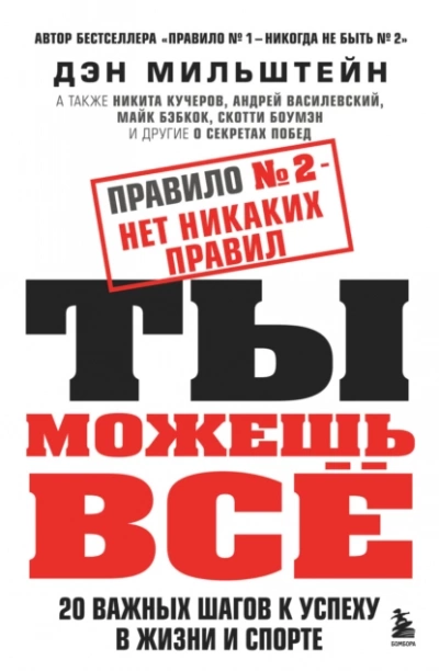 Правило №2 – нет никаких правил. Ты можешь всё. 20 важных шагов к успеху в жизни и спорте - Дэн Мильштейн Слушать аудио книги онлайн без регистрации полностью бесплатно - knigavkarmane.net