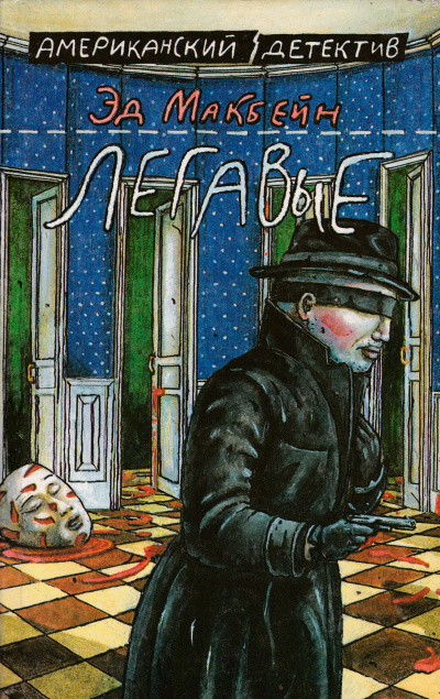 Легавые - Эд Макбейн Слушать аудио книги онлайн без регистрации полностью бесплатно - knigavkarmane.net