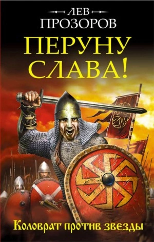 Перуну слава! Коловрат против звезды - Лев Прозоров Слушать аудио книги онлайн без регистрации полностью бесплатно - knigavkarmane.net