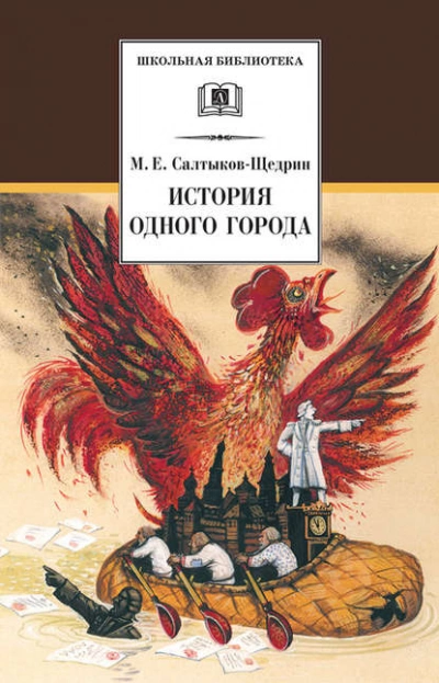 История одного города - Михаил Салтыков-Щедрин Слушать аудио книги онлайн без регистрации полностью бесплатно - knigavkarmane.net
