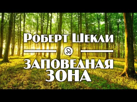Роберт Шекли "Заповедная зона" (1953) аудиокнига фантастика Слушать аудио книги онлайн без регистрации полностью бесплатно - knigavkarmane.net