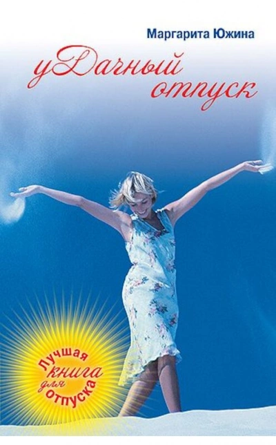 уДачный отпуск - Маргарита Южина Слушать аудио книги онлайн без регистрации полностью бесплатно - knigavkarmane.net
