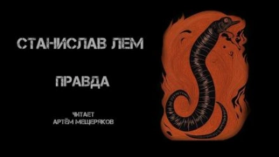 Правда - Станислав Лем Слушать аудио книги онлайн без регистрации полностью бесплатно - knigavkarmane.net