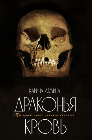 Драконий берег. Драконья кровь - Карина Демина (2) Слушать аудио книги онлайн без регистрации полностью бесплатно - knigavkarmane.net