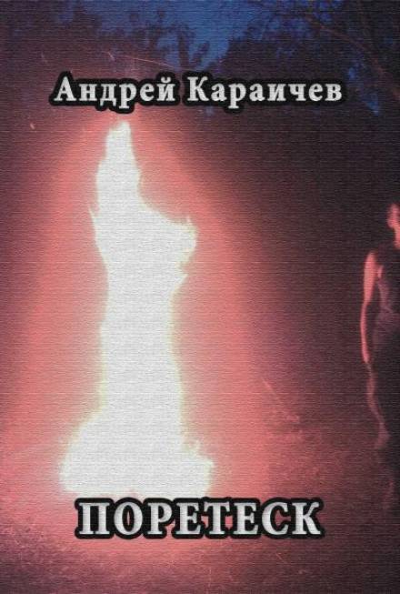 Поретеск - Андрей Караичев Слушать аудио книги онлайн без регистрации полностью бесплатно - knigavkarmane.net