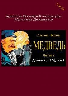 Медведь - Антон Чехов Слушать аудио книги онлайн без регистрации полностью бесплатно - knigavkarmane.net