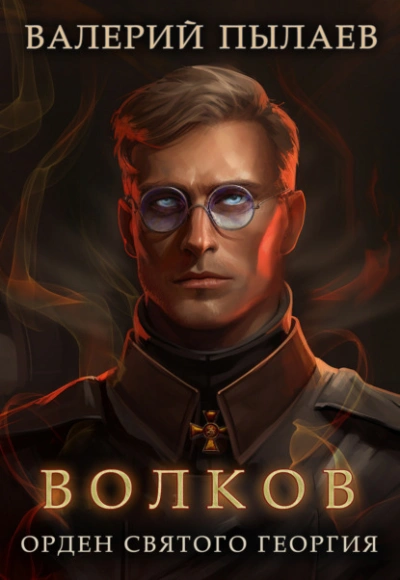 Орден Святого Георгия - Валерий Пылаев Слушать аудио книги онлайн без регистрации полностью бесплатно - knigavkarmane.net