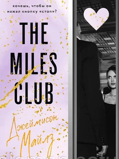 Джеймисон Майлз - Т. Свон Слушать аудио книги онлайн без регистрации полностью бесплатно - knigavkarmane.net