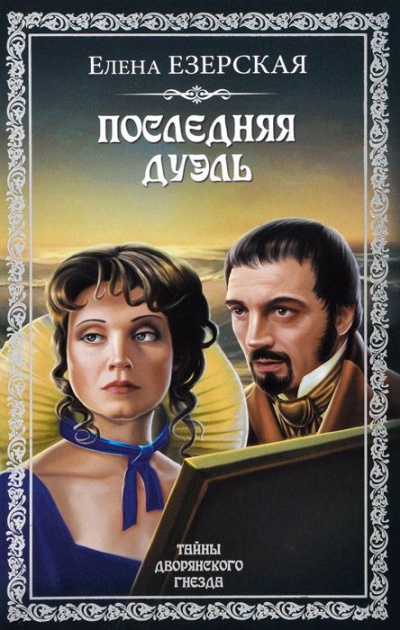 Последняя дуэль - Елена Езерская Слушать аудио книги онлайн без регистрации полностью бесплатно - knigavkarmane.net