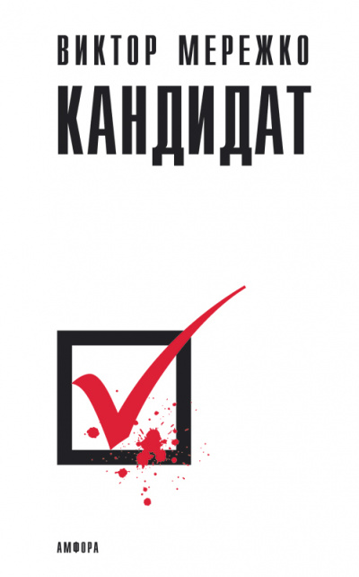 Кандидат - Виктор Мережко Слушать аудио книги онлайн без регистрации полностью бесплатно - knigavkarmane.net