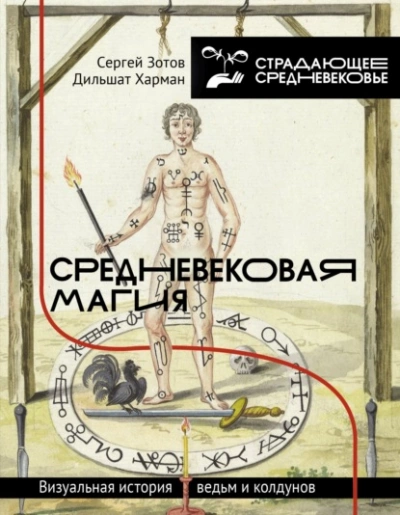 Средневековая магия. Визуальная история ведьм и колдунов - Сергей Зотов, Дильшат Харман Слушать аудио книги онлайн без регистрации полностью бесплатно - knigavkarmane.net