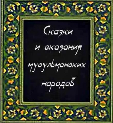 Сказки и сказания мусульманских народов Слушать аудио книги онлайн без регистрации полностью бесплатно - knigavkarmane.net