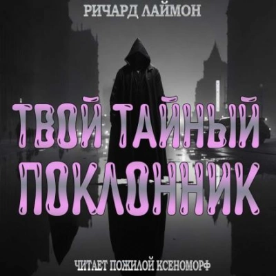 Твой тайный поклонник - Ричард Лаймон Слушать аудио книги онлайн без регистрации полностью бесплатно - knigavkarmane.net