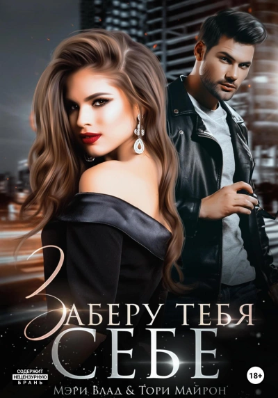 Заберу тебя себе - Мэри Влад Слушать аудио книги онлайн без регистрации полностью бесплатно - knigavkarmane.net