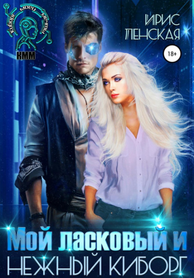 Мой ласковый и нежный киборг - Ирис Ленская Слушать аудио книги онлайн без регистрации полностью бесплатно - knigavkarmane.net