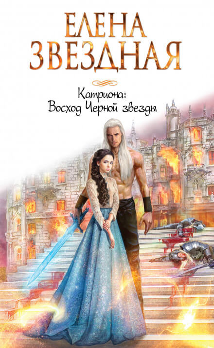 Восход Чёрной звезды - Елена Звёздная Слушать аудио книги онлайн без регистрации полностью бесплатно - knigavkarmane.net