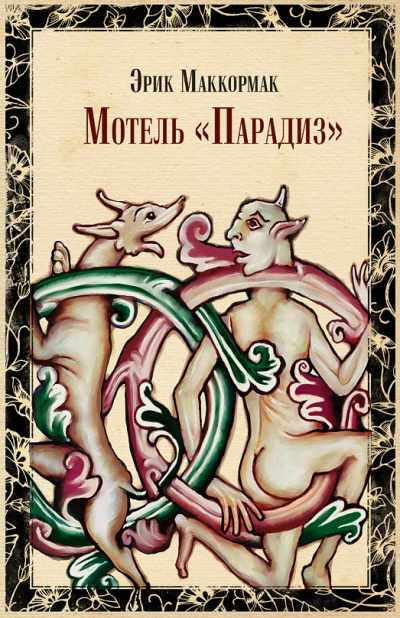 Мотель "Парадиз" - Эрик Маккормак Слушать аудио книги онлайн без регистрации полностью бесплатно - knigavkarmane.net