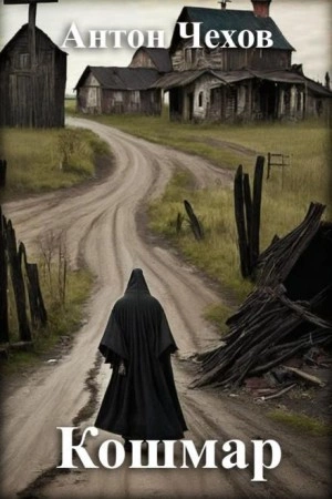 Кошмар - Антон Чехов Слушать аудио книги онлайн без регистрации полностью бесплатно - knigavkarmane.net