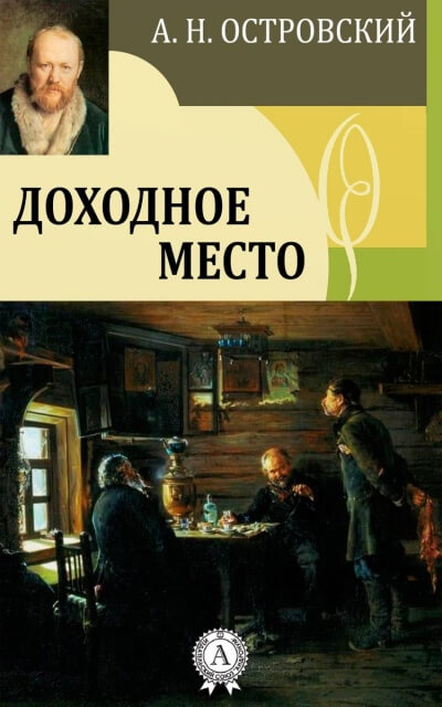 Доходное место - Александр Островский Слушать аудио книги онлайн без регистрации полностью бесплатно - knigavkarmane.net
