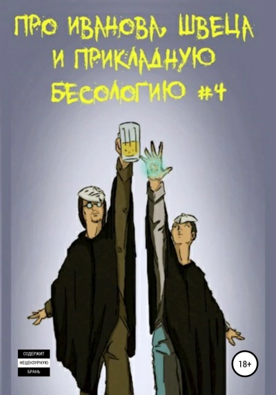 Про Иванова, Швеца и прикладную бесологию #4 - Вадим Булаев Слушать аудио книги онлайн без регистрации полностью бесплатно - knigavkarmane.net