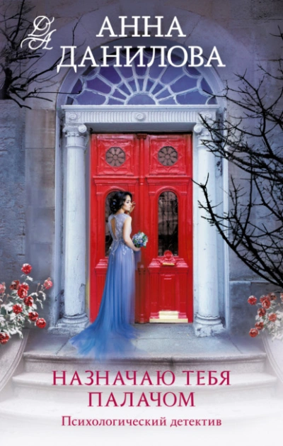 Назначаю тебя палачом - Анна Данилова Слушать аудио книги онлайн без регистрации полностью бесплатно - knigavkarmane.net