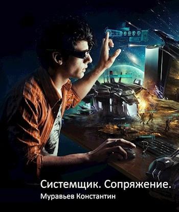 Сопряжение - Константин Муравьёв Слушать аудио книги онлайн без регистрации полностью бесплатно - knigavkarmane.net