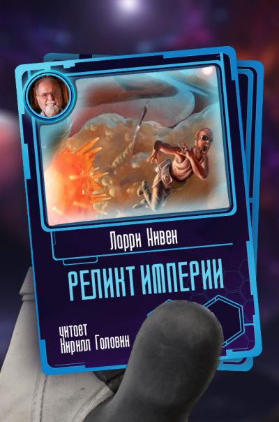 Реликт Империи - Ларри Нивен Слушать аудио книги онлайн без регистрации полностью бесплатно - knigavkarmane.net