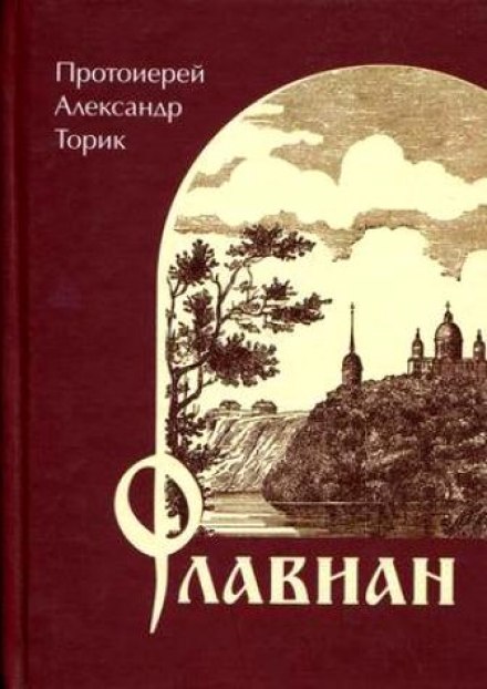 Флавиан - Александр Торик Слушать аудио книги онлайн без регистрации полностью бесплатно - knigavkarmane.net