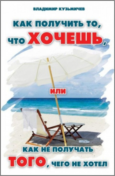 Как получить то, что хочешь - Владимир Кузьмичёв Слушать аудио книги онлайн без регистрации полностью бесплатно - knigavkarmane.net