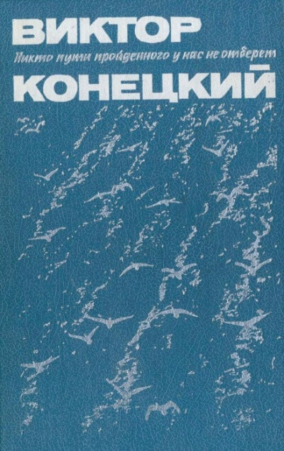 Париж без праздника - Виктор Конецкий Слушать аудио книги онлайн без регистрации полностью бесплатно - knigavkarmane.net