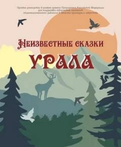 Неизвестные сказки Урала Слушать аудио книги онлайн без регистрации полностью бесплатно - knigavkarmane.net