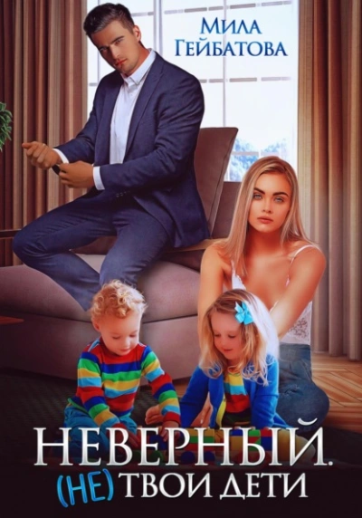 Неверный. (не) твои дети - Мила Гейбатова Слушать аудио книги онлайн без регистрации полностью бесплатно - knigavkarmane.net