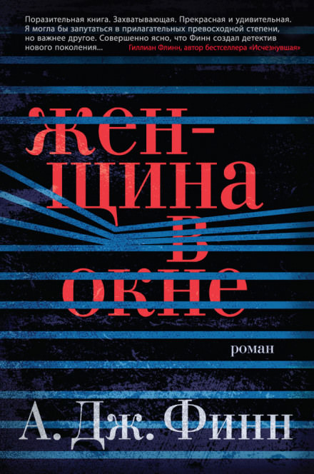 Женщина в окне - А.Дж. Финн Слушать аудио книги онлайн без регистрации полностью бесплатно - knigavkarmane.net