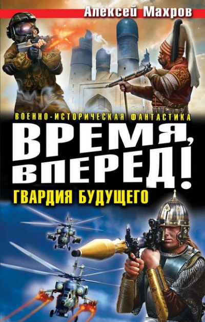 Время, вперед! Гвардия будущего (сборник) - Алексей Махров Слушать аудио книги онлайн без регистрации полностью бесплатно - knigavkarmane.net