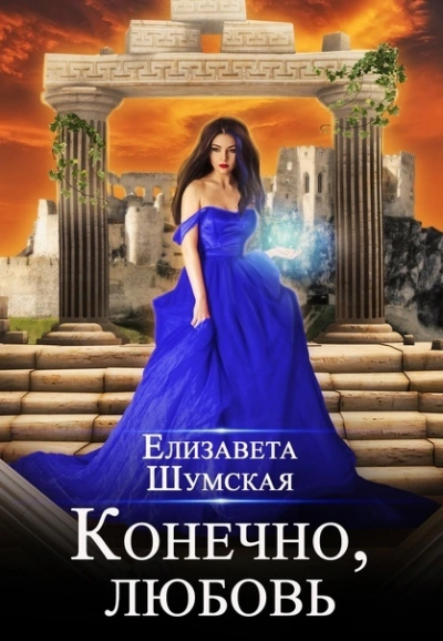 Конечно, любовь - Елизавета Шумская Слушать аудио книги онлайн без регистрации полностью бесплатно - knigavkarmane.net